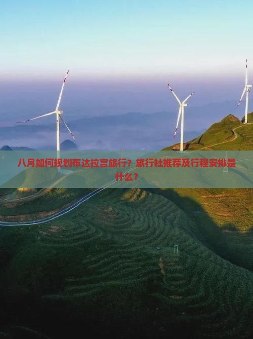 八月如何规划布达拉宫旅行？旅行社推荐及行程安排是什么？