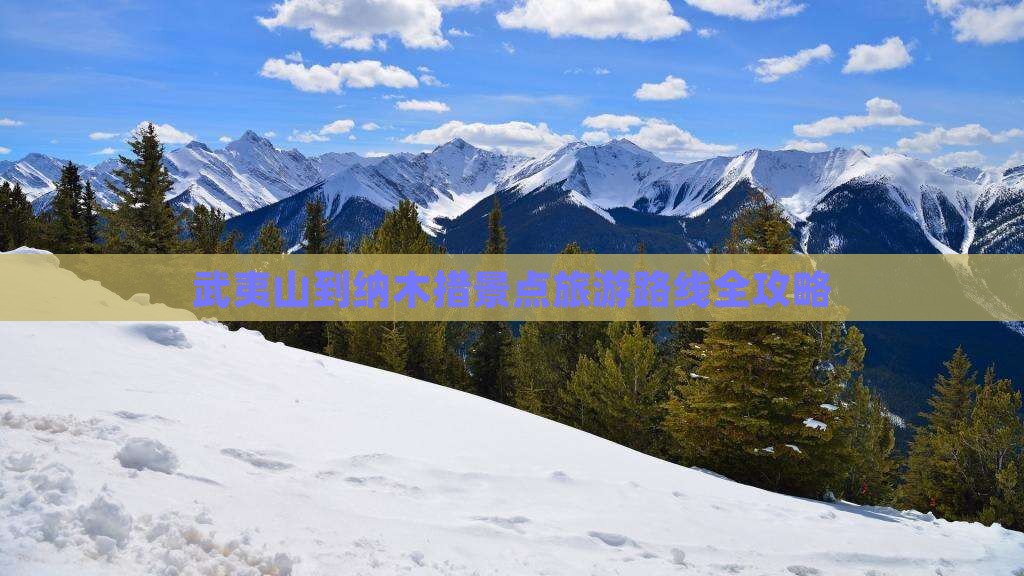 武夷山到纳木措景点旅游路线全攻略