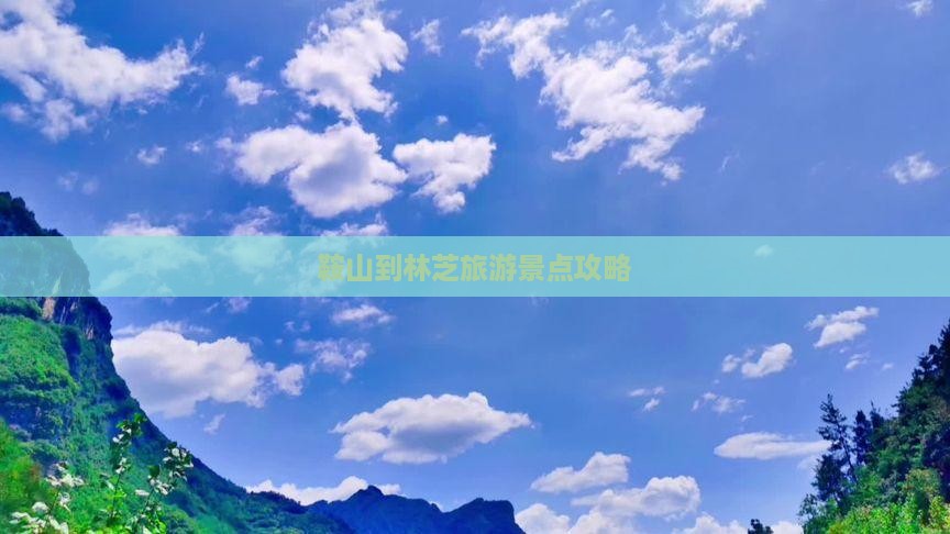 鞍山到林芝旅游景点攻略
