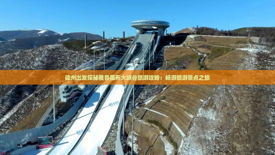 德州出发探秘雅鲁藏布大峡谷旅游攻略：畅游旅游景点之旅