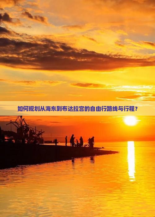 如何规划从海东到布达拉宫的自由行路线与行程？