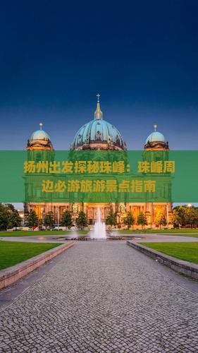 扬州出发探秘珠峰：珠峰周边必游旅游景点指南