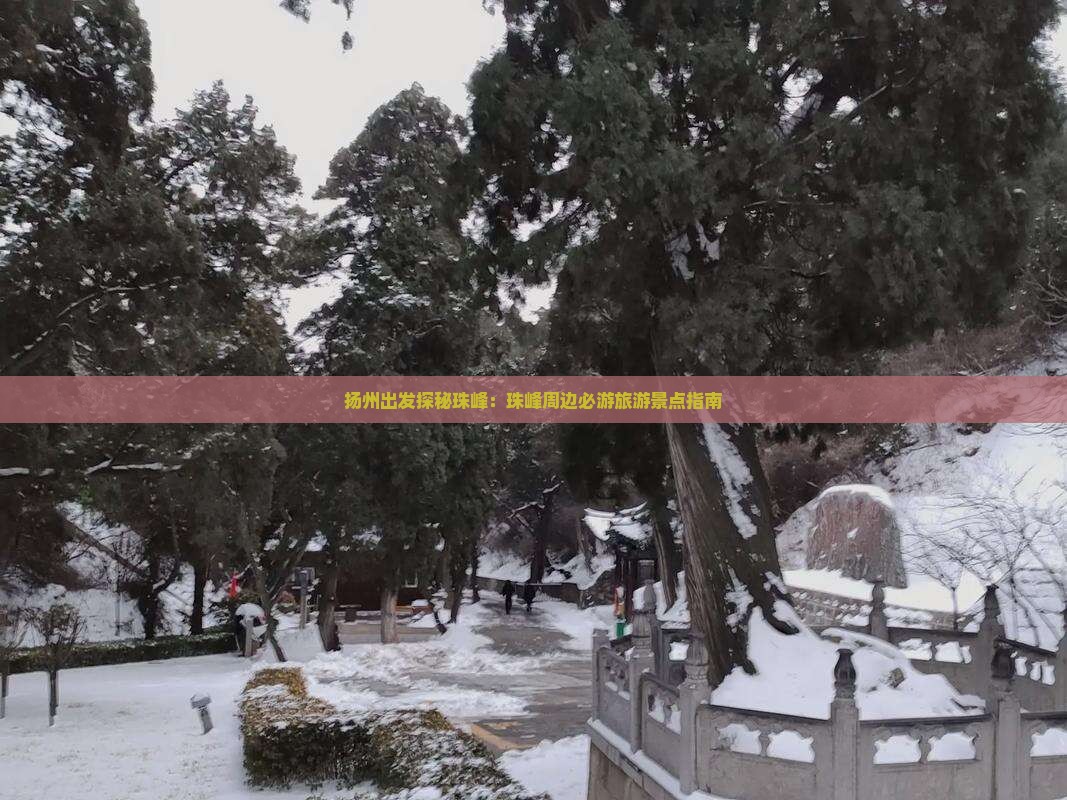 扬州出发探秘珠峰：珠峰周边必游旅游景点指南