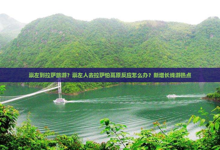 崇左到拉萨旅游？崇左人去拉萨怕高原反应怎么办？新增长线游热点