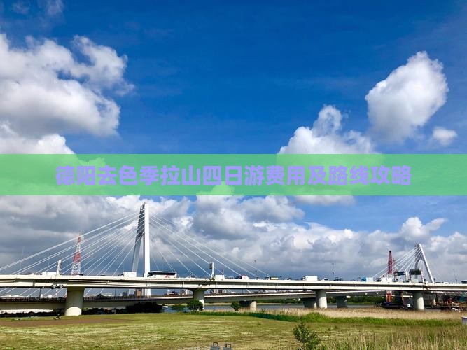 德阳去色季拉山四日游费用及路线攻略
