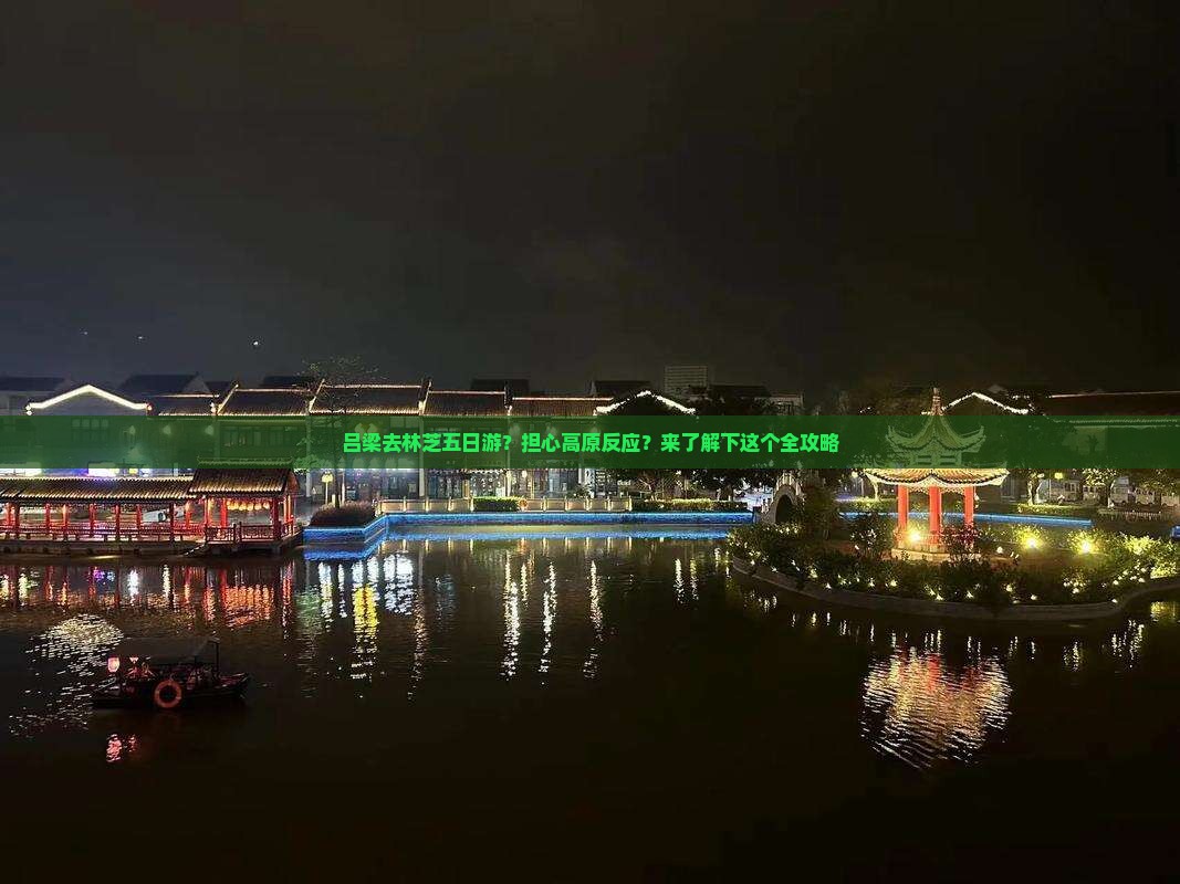 吕梁去林芝五日游？担心高原反应？来了解下这个全攻略