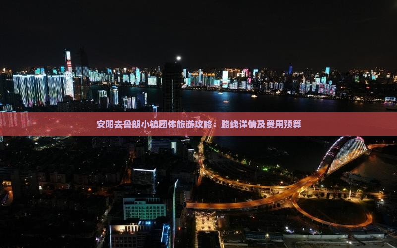安阳去鲁朗小镇团体旅游攻略：路线详情及费用预算