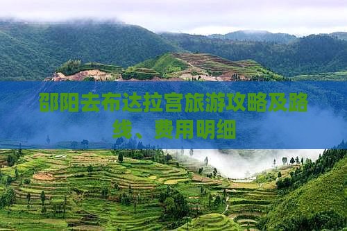 邵阳去布达拉宫旅游攻略及路线、费用明细