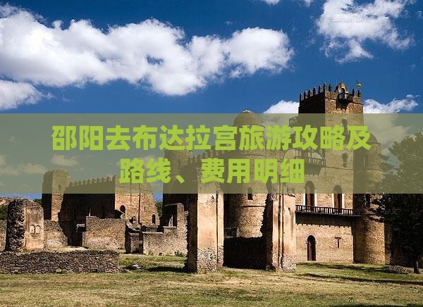 邵阳去布达拉宫旅游攻略及路线、费用明细