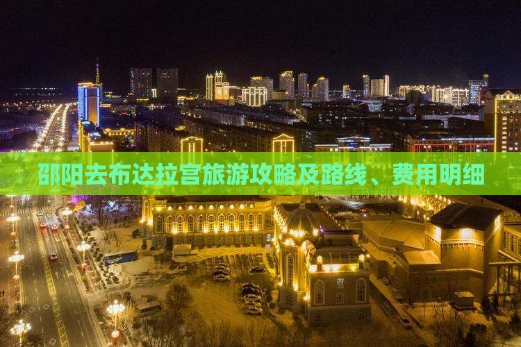 邵阳去布达拉宫旅游攻略及路线、费用明细