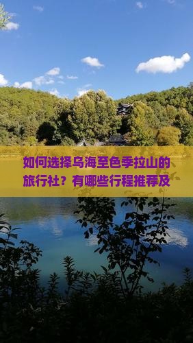 如何选择乌海至色季拉山的旅行社？有哪些行程推荐及注意事项？