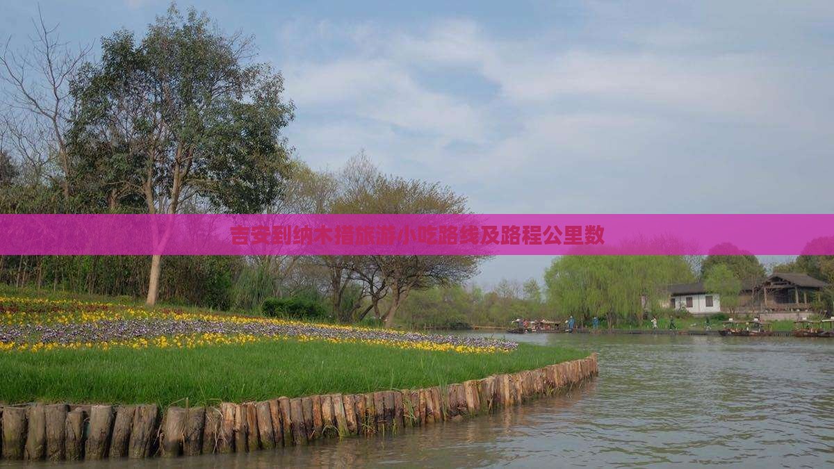 吉安到纳木措旅游小吃路线及路程公里数