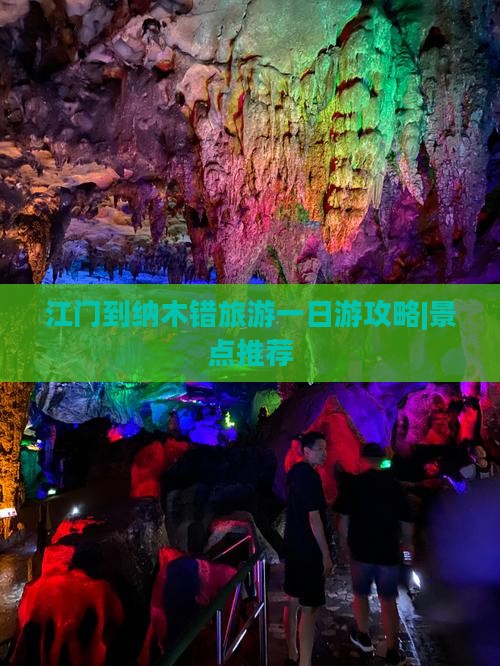 江门到纳木错旅游一日游攻略|景点推荐 江门到纳木错旅游一日游攻略|景点推荐