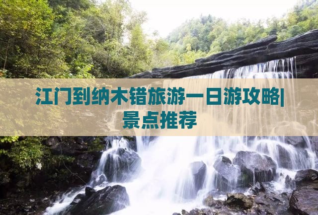 江门到纳木错旅游一日游攻略|景点推荐 江门到纳木错旅游一日游攻略|景点推荐