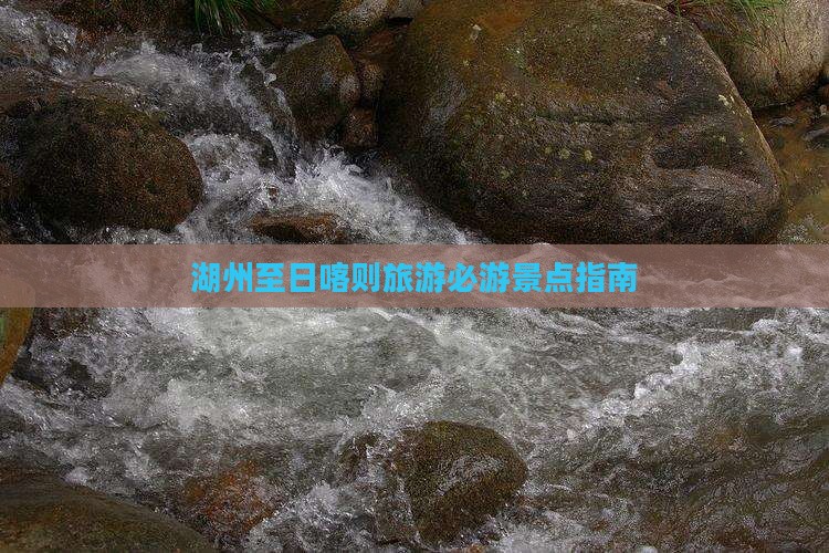 湖州至日喀则旅游必游景点指南