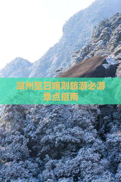 湖州至日喀则旅游必游景点指南