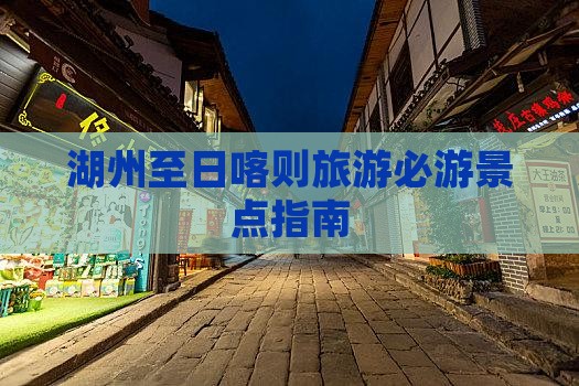 湖州至日喀则旅游必游景点指南