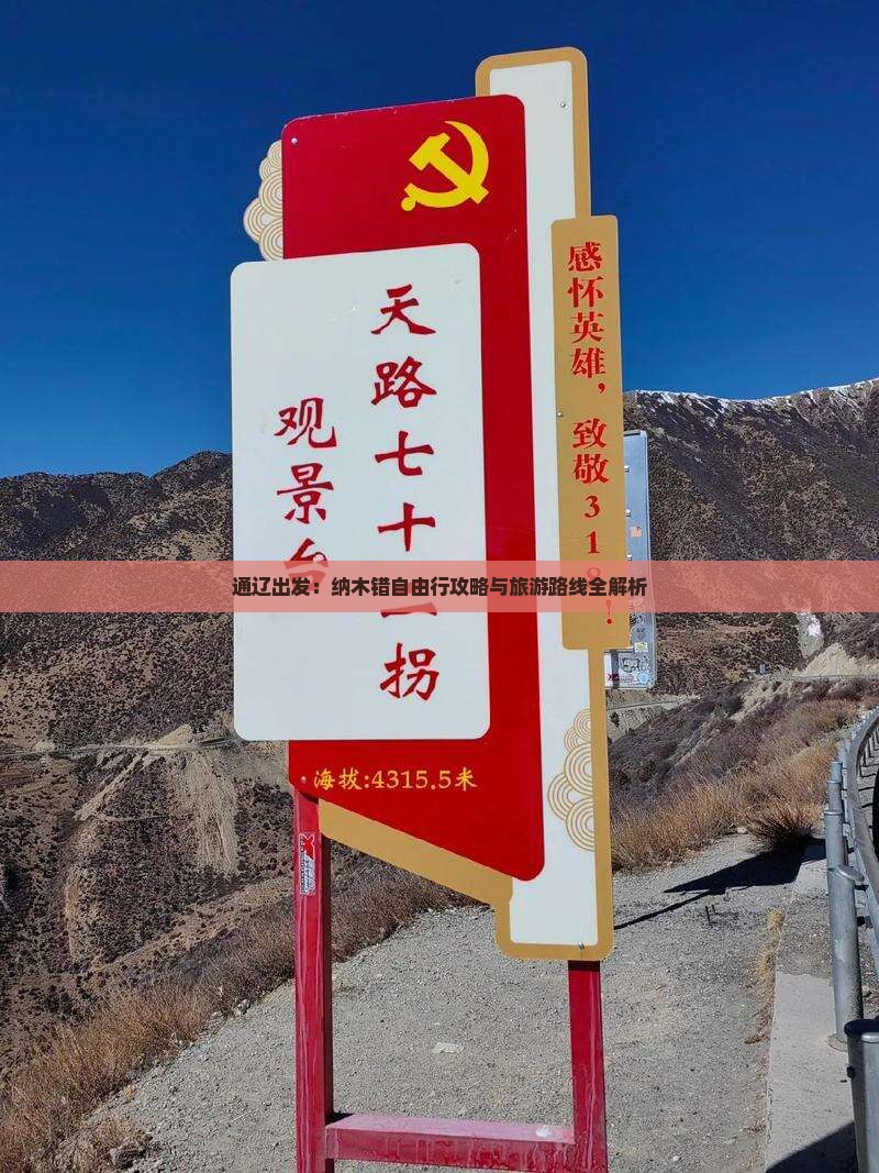 通辽出发：纳木错自由行攻略与旅游路线全解析