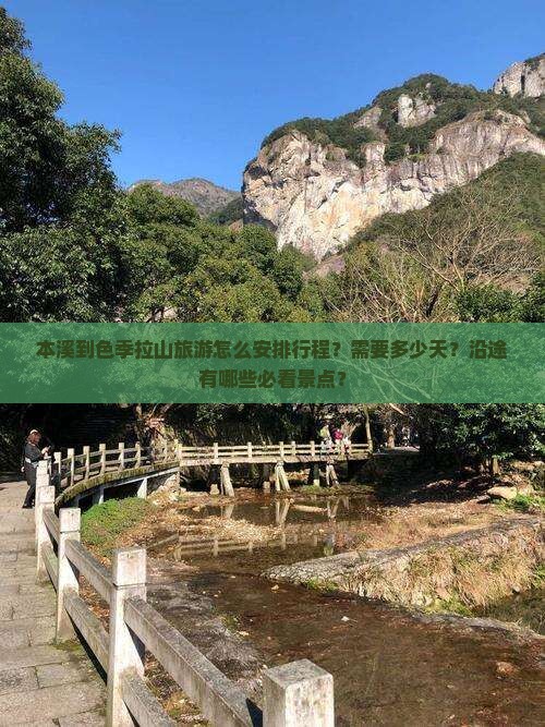本溪到色季拉山旅游怎么安排行程？需要多少天？沿途有哪些必看景点？