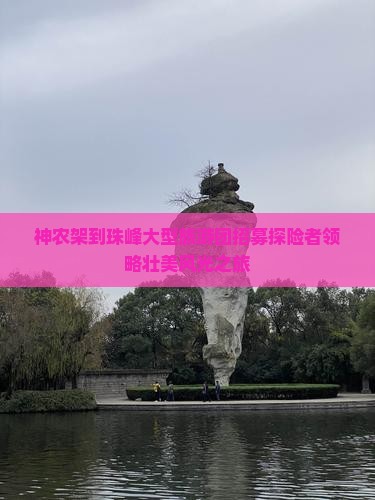 神农架到珠峰大型旅游团招募探险者领略壮美风光之旅