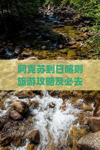 阿克苏到日喀则旅游攻略及必去景点推荐