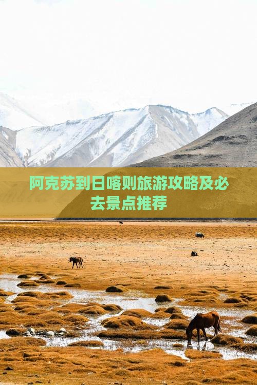 阿克苏到日喀则旅游攻略及必去景点推荐