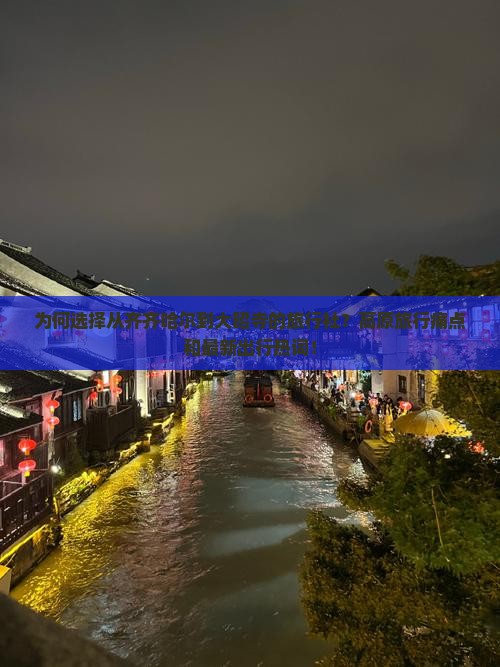 为何选择从齐齐哈尔到大昭寺的旅行社？高原旅行痛点和最新出行热词！