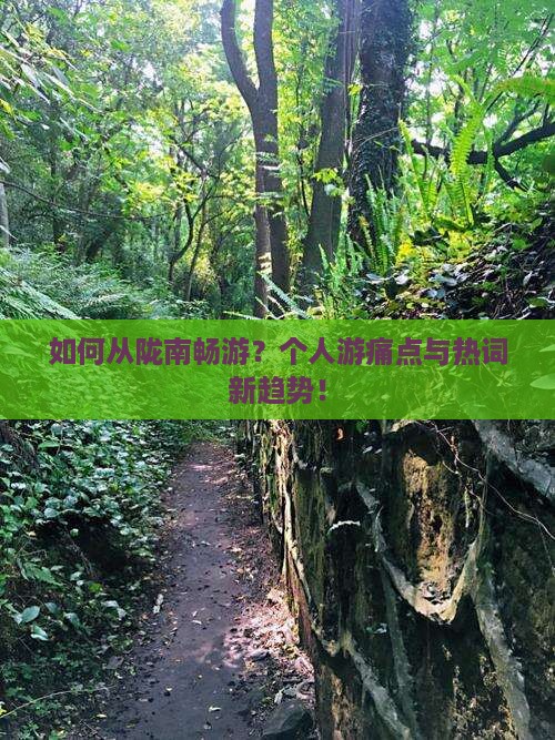 如何从陇南畅游？个人游痛点与热词新趋势！