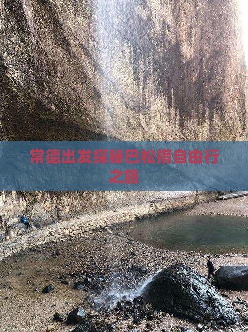 常德出发探秘巴松措自由行之旅