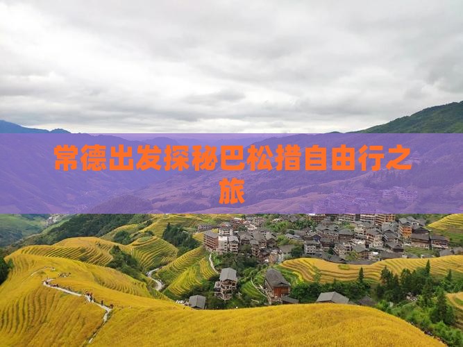 常德出发探秘巴松措自由行之旅