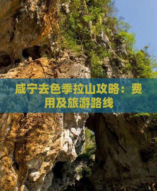 咸宁去色季拉山攻略：费用及旅游路线
