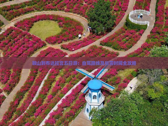 鞍山到布达拉宫五日游：自驾路线及所需时间全攻略