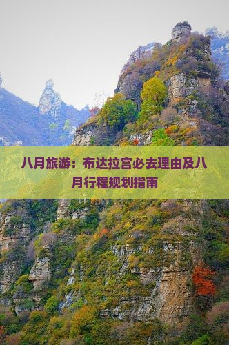 八月旅游：布达拉宫必去理由及八月行程规划指南