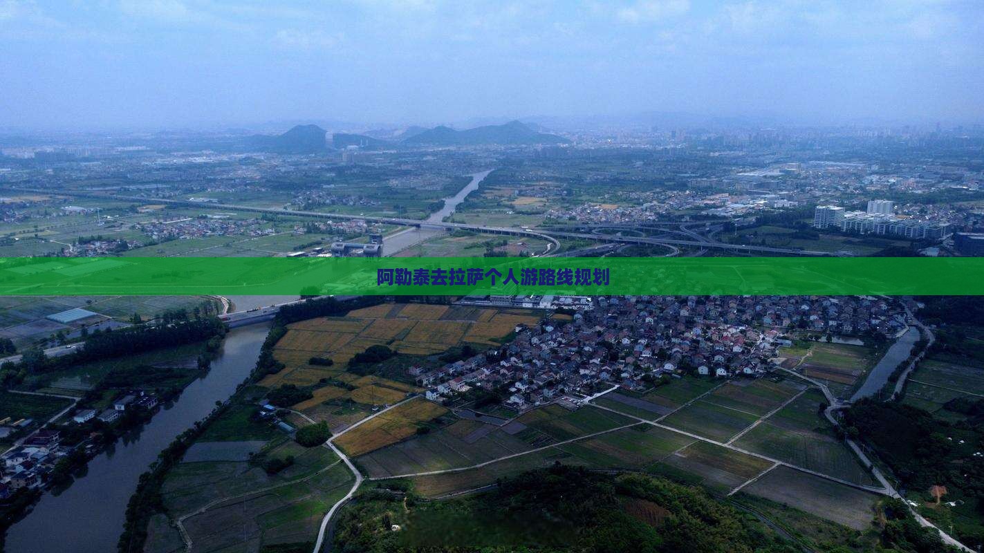 阿勒泰去拉萨个人游路线规划