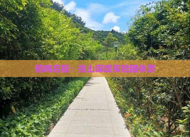 鹤岗启程：拉山深度探险团体游