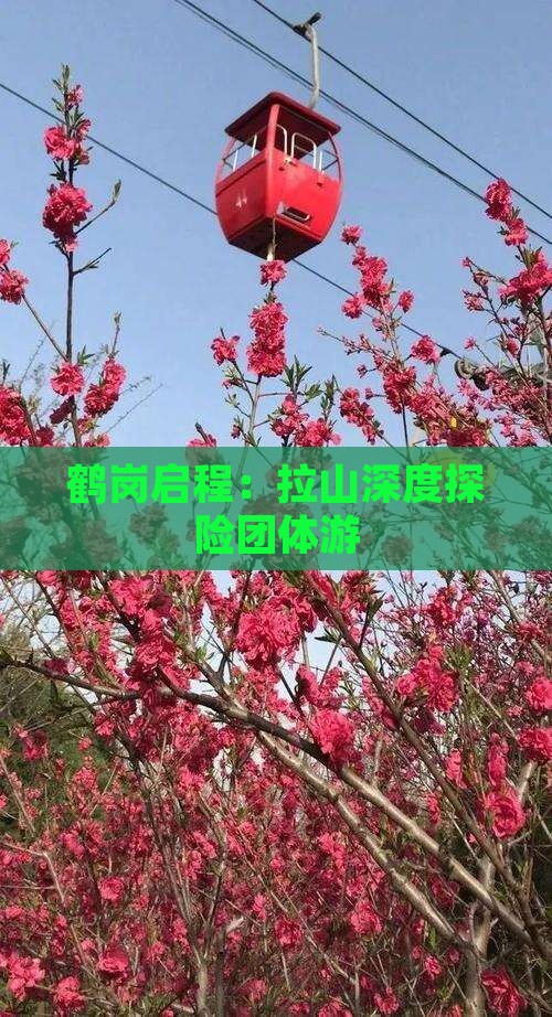 鹤岗启程：拉山深度探险团体游