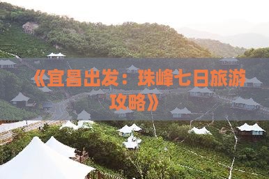 《宜昌出发：珠峰七日旅游攻略》
