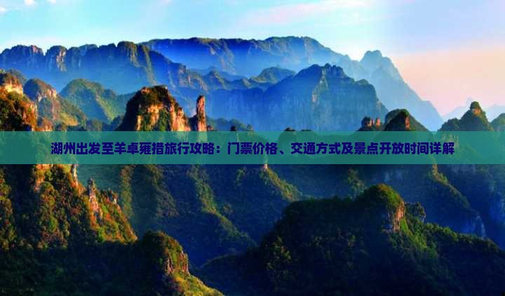 湖州出发至羊卓雍措旅行攻略：门票价格、交通方式及景点开放时间详解