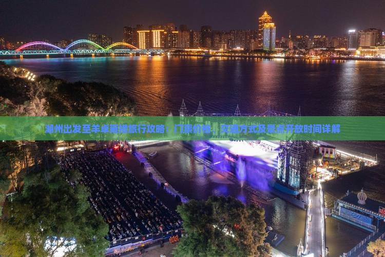 湖州出发至羊卓雍措旅行攻略：门票价格、交通方式及景点开放时间详解