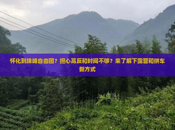 怀化到珠峰自由团？担心高反和时间不够？来了解下露营和拼车新方式