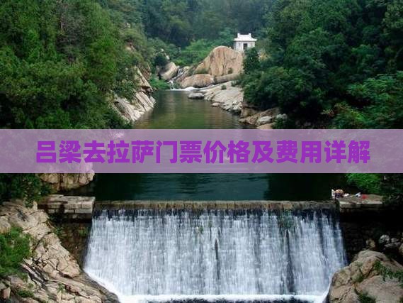吕梁去拉萨门票价格及费用详解