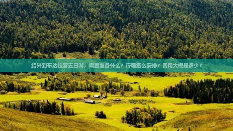 绍兴到布达拉宫五日游，需要准备什么？行程怎么安排？费用大概是多少？