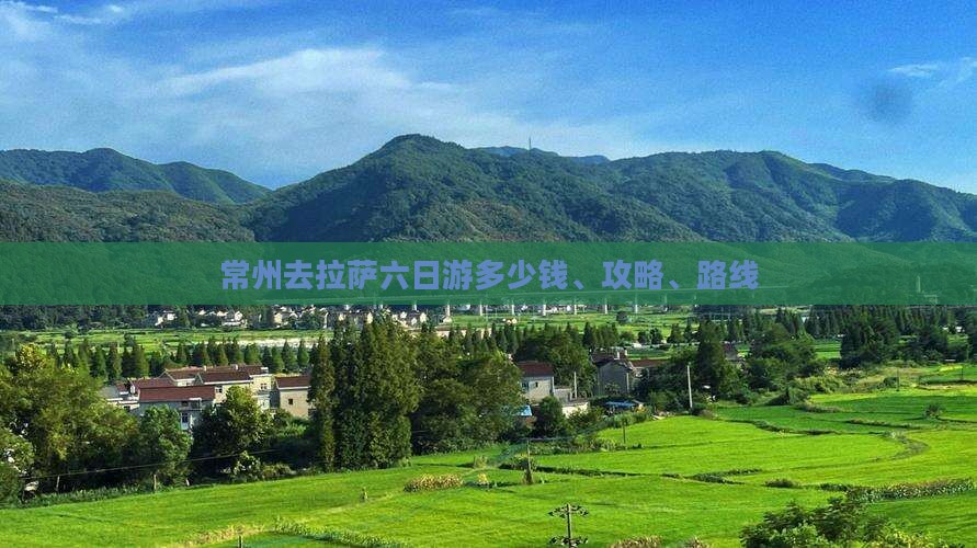 常州去拉萨六日游多少钱、攻略、路线