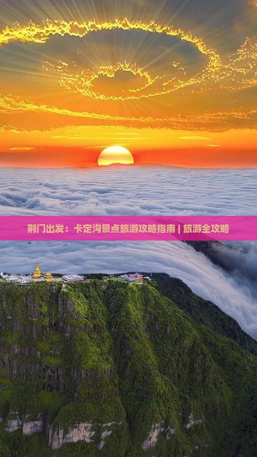 荆门出发：卡定沟景点旅游攻略指南 | 旅游全攻略