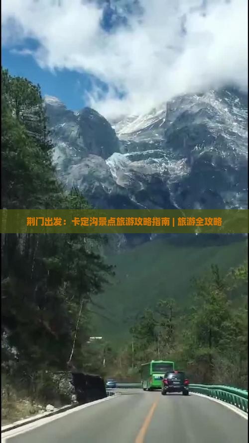 荆门出发：卡定沟景点旅游攻略指南 | 旅游全攻略