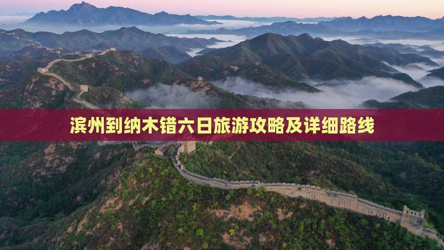 滨州到纳木错六日旅游攻略及详细路线