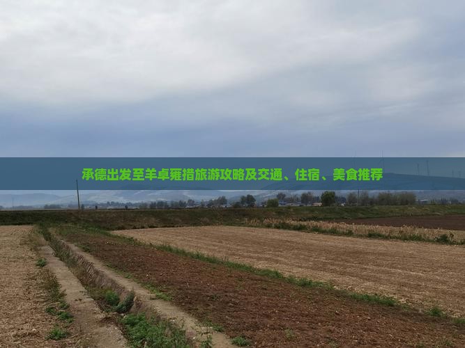承德出发至羊卓雍措旅游攻略及交通、住宿、美食推荐