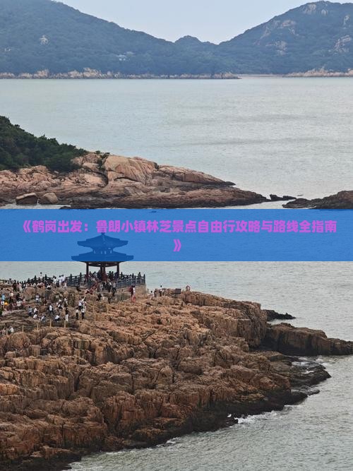 《鹤岗出发：鲁朗小镇林芝景点自由行攻略与路线全指南》