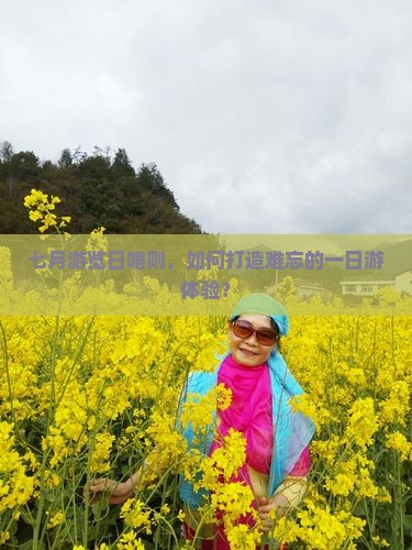 七月游览日喀则，如何打造难忘的一日游体验？