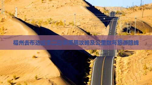 福州去布达拉宫二日游费用攻略及公里数与旅游路线